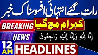 Sad News At Late Night | Heavy Monsoon Rain Wreak Havoc - Flood Situation Pakistan | 12 AM Headlines