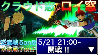 【スマブラSP】キャラ窓対抗戦 クラウド窓 vs ロイ窓 5on5交流戦＆7on7対抗戦！＆エキシビションチーム戦3on3！