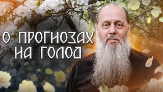 Как реагировать на предсказания о голоде?