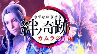 【MAD】絆ノ奇跡 / カムラの里編【モンハンMAD】