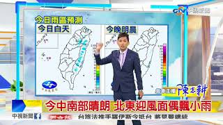 志耕氣象報報~今年第3號鯉魚颱風 大轉彎往東北]│中視早安氣象20180326
