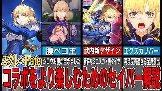 [Fate Commentary] Saber commentary to enjoy the Fate collaboration of Hokai Star Rail even more [...