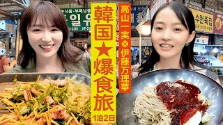 【韓国グルメ爆食い】乃木坂４６一期生 #高山一実 #伊藤万理華 弾丸1泊2日旅【超プライベート完全自撮り旅】