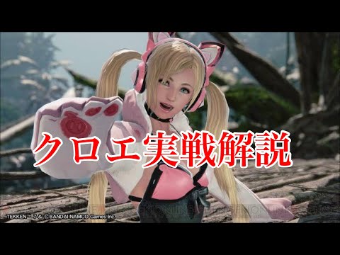 【鉄拳7】クロエ対策を実戦解説