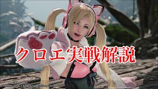 【鉄拳7】クロエ対策を実戦解説