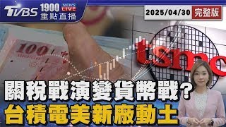 新台幣狂升「觸32元」 關稅演變貨幣戰  歸功川普 台積電在美第3晶圓廠動土 20250430｜1900重點直播完整版｜TVBS新聞