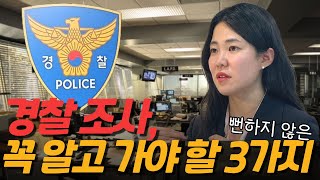 🚨경찰조사 이건 꼭 알고가세요ㅣ경찰조사 받는 법, 경찰조사 10계명, 변호사 동행, 거짓 진술