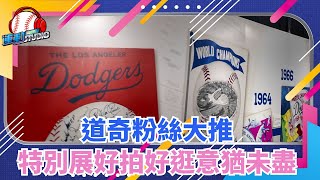 3/17 【道奇體驗展】 道奇粉絲大推 特別展好拍好逛意猶未盡  | 緯來運動STUDIO