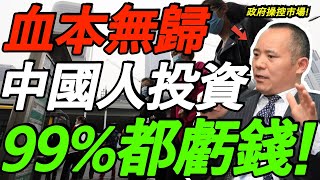 【全程高能】向松祚：血本无归！中国人投资，99%都亏钱！被政府操控的市场，根本没有自由！不是不努力，是注定被收割！