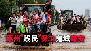 8/4【美国热搜】习近平你在哪里？我们对着洪水喊；政府刁难民间救援队；涿州“贱民”保卫鬼城雄安；红十字会募捐遭网民嘲讽；政府公众号承认泄洪保雄安