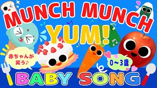 【赤ちゃんが笑う食べ物のうた💕】もぐもぐ！Munch Munch Yum!｜英語と日本語で楽しく♪ごはんアニメ｜0歳〜3歳向け育児ソング