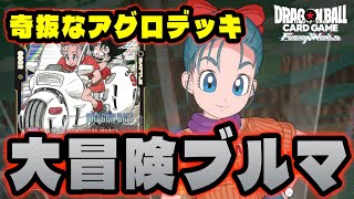 【DBFW】奇抜な効果を持つ非戦闘員『大冒険ブルマ』が想像以上に強かった【フュージョンワールド/DBカードゲーム】