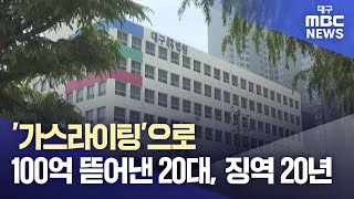 '가스라이팅'으로 100억 뜯어낸 20대, 징역 20년 선고 | 대구MBC뉴스
