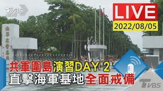 【共軍圍島演習DAY 2  直擊海軍基地全面戒備LIVE】