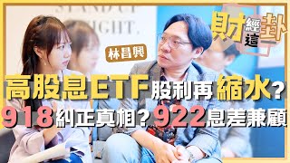 【財經這一卦#22】高股息ETF股利將再縮水?金管會糾正00918超額配息的真相和用意?存股又該換到哪?00922價差+股利全都要?feat.林昌興 @yanting314