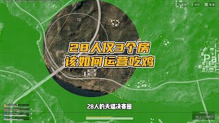绝地求生PUBG：28人天谴决赛圈，仅1个房2堆集装箱，该如何运营吃鸡？【老7吃鸡解说】