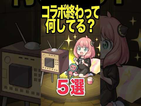 コラボ終わってやる事5選 #モンスト #モンスターストライク #shorts