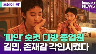 '파인' 숏컷 다방 종업원, 이 배우였다 [투데이 '픽'/iMBC연예뉴스]