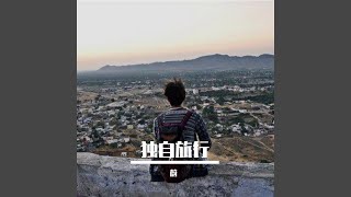 独自旅行