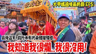 【2025大甲媽遶境】EP5 前所未有的身體摧殘感就在最後這天!我知道我很爛!!但沒有放棄!我沒有累了請上車...全徒步我辦到了! #大甲媽 #熱門