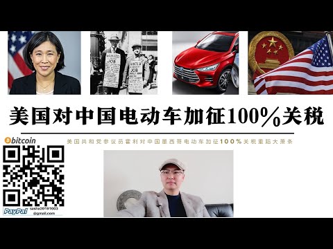 美國重演大蕭條美議員霍利要求對中國墨西哥電動車加徵100%關稅 美國將於主要貿易夥伴爆發關稅戰重演1930年代霍利法案 關稅戰將讓美國爆發高通膨刺破經濟泡沫 中國將去美元建立美元體系之外獨立經濟循環