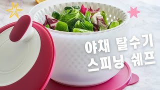 야채 탈수기! 스피닝 쉐프로 상추 물기 제거해 보았어요~ 010 6268 0072