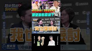 尾牙沒人約！不回黨中央？蔡壁如怎麼說？【歷史哥SHORTS｜蔡壁如、李易修】
