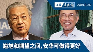 【主编点新闻| 2019/8/30】      安华入阁又落空了！人民给机会