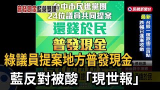 普發現金！ 民進黨議員提案「縣市加碼」  國民黨反對還錢於民－民視台語新聞