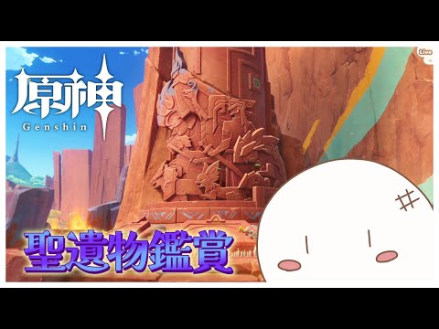 【原神/聖遺物鑑賞会】全キャラ最終突破を目指す！　みんなの聖遺物を見る『初見さん歓迎』166回目