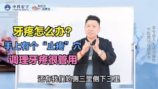 牙疼怎么办？手上有个“止疼”穴，调理牙疼有妙用