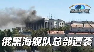 俄黑海舰队总部遭袭 「防务新观察 Defense Review」20230925 | 军迷天下