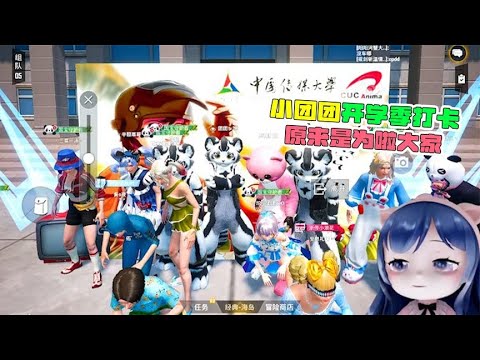 小团团开学季打卡，原来是为啦大家！
