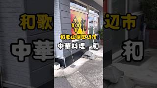 和歌山県田辺市　中華料理和　日替りランチ