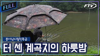 [Full] One night of carp fishing at Tersen Hanbangteo [Carp Fishing Monthly Special/Episode 891]
