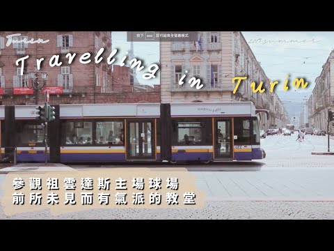 意大利之旅 - Turin都靈 / 參觀祖雲達斯主場球場、前所未見而有氣派的教堂 （附酒店裏像哈利波特場景中的升降機）