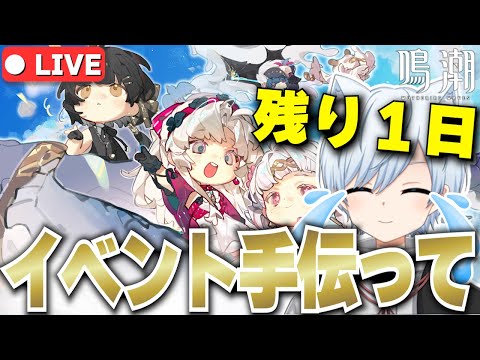 【鳴潮 #94 】 マルチイベが終わってない！？宿題は最終日にやる男が’他力本願で全クリアを目指す！！ 【鈴音みんと/Suzunone Mint】