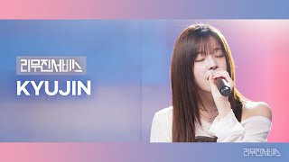 [Leemujin Service] EP.157 NMIXX KYUJIN | KNOW ABOUT ME, Motivation, ONLY