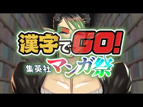 花畑チャイカと漢字でGO集英社マンガ祭