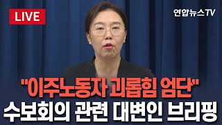 [🔴생중계] 이재명 대통령, 이주노동자 지게차 괴롭힘에 "철저히 엄단"｜강유정 대변인, 수석보좌관회의 관련 브리핑 / 연합뉴스TV(YonhapnewsTV)
