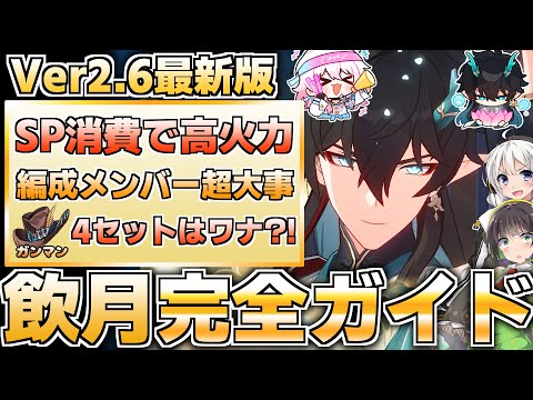 【Ver2.6最新版】覚醒丹恒復刻！飲月の性能徹底解説【崩壊スターレイル】