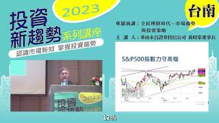 【全民理財時代—市場趨勢及投資策略】2023投資新趨勢系列講座台南場
