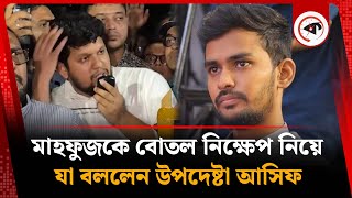 মাহফুজকে বোতল নিক্ষেপ নিয়ে যা বললেন উপদেষ্টা আসিফ | Asif Mahmud | Kalbela