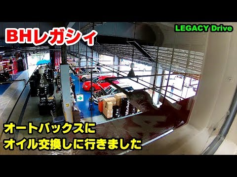 レガシィのオイル交換しにスーパーオートバックス仙台までドライブ