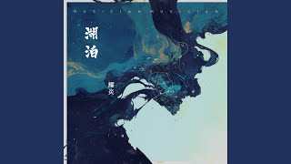 净海 (伴奏版)