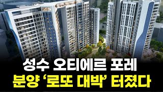 18억 아파트에 '청약 광기'…오티에르 포레, 특공 경쟁률 232 9대 1