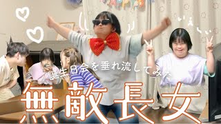 【垂れ流し誕生日】ゆるいリアルな我が家をおすそ分けスペシャル