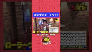 #ヤジマリー。#ノイミー【もじもじGATE】1つしかない文字で出来る言葉 #クイズ5GATES #クイズ #謎解き #shorts