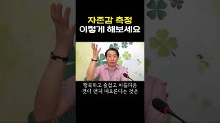 자존감 측정 이렇게 해보세요 #부자 #명상 #자기계발 #거울명상 #무의식정화 #끌어당김 #끌어당김의법칙 #부자명상 #행복명상 #마음공부
