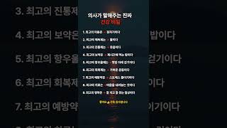의사가 말해주는 진짜 건강 비밀 #명언 #감성 #건강 #건강꿀팁 #의사